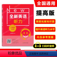 英语 [正版]2022新版 全新英语听力三年级 提高版 小学全新英语听力3年级(提高版) 小学生3年级英语听力练习 上