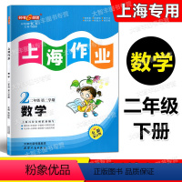 数学 二年级下 [正版]2023春全新修订版 钟书金牌 上海作业 数学 二年级第二学期/2年级下 含答案 天津人民出版社