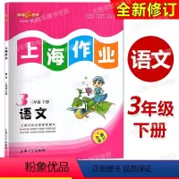 语文 三年级下 [正版]五四制语文配套 钟书金牌上海作业语文 三年级第二学期/3年级下 全新修订版 上海小学教辅课后同步