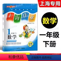 数学 一年级下 [正版]全新修订版 钟书 上海作业 数学 一年级第二学期/1年级下 上海大学出版社 上海版小学教辅课后同