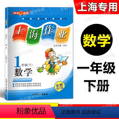 数学 一年级下 [正版]全新修订版 钟书 上海作业 数学 一年级第二学期/1年级下 上海大学出版社 上海版小学教辅课后同