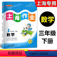 数学 三年级下 [正版]2023春全新修订版 钟书金牌 上海作业 数学 三年级第二学期/3年级下 含答案 天津人民出版社