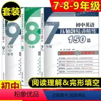 七八九年级(全套3册) 初中通用 [正版]初中英语 压轴题精讲精练150篇 七八九年级/789年级 上下册 阅读理解+完