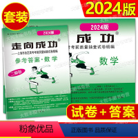 数学 [正版]2024年版走向成功上海市高考二模卷数学试卷+答案 2024上海市各区县高考质量抽查试卷精编数学中西书局