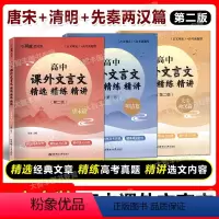 [明清+唐宋+先秦两汉]第二版 全3册 高中通用 [正版]与经典面对面 高中课外文言文精选精练精讲 先秦两汉篇+唐宋篇+
