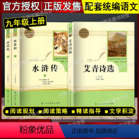 [人教版]套装3册 水浒传+艾青诗选 [正版]九年级名著阅读 水浒传艾青诗选世说新语聊斋志异泰戈尔 任选人民教育出版社