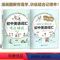 初中英语词汇+考点精练 套装2本 初中通用 [正版]漫画图解 好记好用初中英语语法+练习册 一看就懂一学就会中学英语语法