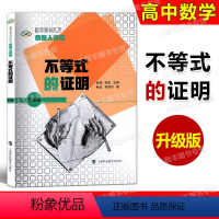 不等式的证明 升级版 [正版]数学奥林匹克命题人讲座 升级版 不等式的证明 单墫/熊斌/主编 奥数竞赛培优辅导练习解析
