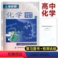 上海双新化学等级考总复习 高中通用 [正版]上海双新化学等级考总复习 含检测达标 上海高中化学等级考复习用书 含参考答案