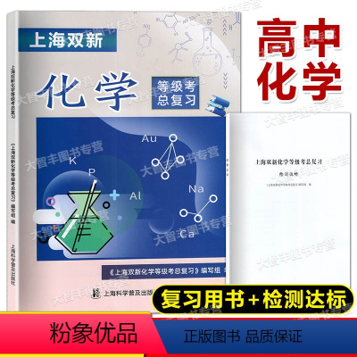 上海双新化学等级考总复习 高中通用 [正版]上海双新化学等级考总复习 含检测达标 上海高中化学等级考复习用书 含参考答案