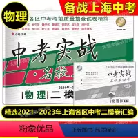 2021-2023中考实战 二模 物理 [正版]2021-2023中考实战名校在招手二模卷 物理 上海市中考二模卷 三年