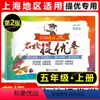 [正版]2022新版 名校提优卷 英语N版 五年级上册 5年级第一学期 第2版 上海版教辅 小学试卷测试卷 AB卷 含