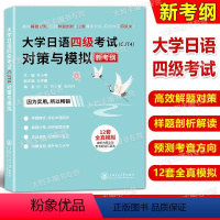 大学日语四级考试(CJT4)对策与模拟 [正版]大学日语四级考试(CJT4)对策与模拟 新考纲高效解题对策细致样题剖析1