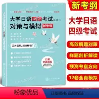 大学日语四级考试(CJT4)对策与模拟 [正版]大学日语四级考试(CJT4)对策与模拟 新考纲高效解题对策细致样题剖析1