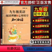 [正版]阅读理解与完型填空加油站 英语 9/九年级 完形填空训练 提高英语方法与技巧技能和方法 上海科学技术文献出版社