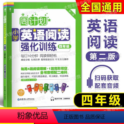 英语阅读 4年级 [正版]周计划小学英语阅读强化训练 四年级/4年级 第二版 华东理工大学出版社 附MP3下 载二维码听
