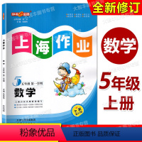 数学 五年级上 小学五年级 [正版]2022全新修订版 钟书金牌 上海作业 数学 五年级第一学期/5年级上册 天津人民出