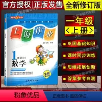 数学 一年级上 [正版]钟书金牌 上海作业 数学(上海版) 全新修订版 一年级第一学期/1年级上 上海大学出版社