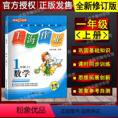 数学 一年级上 [正版]钟书金牌 上海作业 数学(上海版) 全新修订版 一年级第一学期/1年级上 上海大学出版社