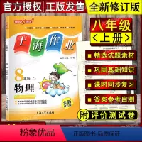 物理 八年级上 [正版]钟书金牌 上海作业 物理 八年级第一学期/8年级上 全新修订版 附测试卷 上海版物理配套 上海大