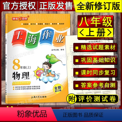 物理 八年级上 [正版]钟书金牌 上海作业 物理 八年级第一学期/8年级上 全新修订版 附测试卷 上海版物理配套 上海大