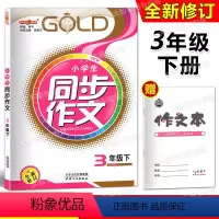 [正版]钟书金牌 小学生同步作文三年级下 课堂同步作文三年级第二学期 3年级下册作文 小学同步作文书 五四制语文配套