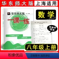 数学 八年级/初中二年级 [正版]2022华东师大版 一课一练 数学 八年级第一学期/8年级上册上海版数学配套教辅 华东