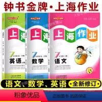 语数语 套装3本 七年级上 [正版]任选 2023秋钟书金牌 上海作业 语文数学英语N版七年级上/ 第一学期/7年级上
