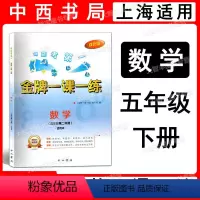 数学 五年级下 [正版]金牌一课一练 数学 五年级第二学期/5年级下册 含答案和数学练习部分参考答案 中西书局