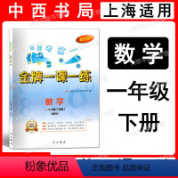 一年级下数学 小学一年级 [正版]新版金牌一课一练 数学 一年级第二学期/1年级下册 双色版 含答案和数学练习部分参考答