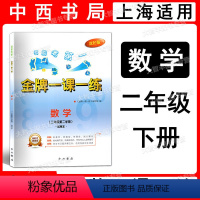 二年级下数学 小学二年级 [正版]新版金牌一课一练 数学 二年级第二学期/2年级下册 双色版 含答案和数学练习部分参考答