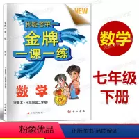 数学 [正版]金牌一课一练 数学 七年级第二学期/7年级下 上海版数学配套教辅书籍 含答案 中西书局