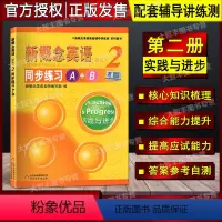 [正版]新概念英语2第二册 同步练习A+B 实践与进步 含参考答案 北京教育出版社 新概念英语配套辅导练习