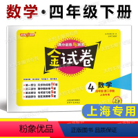 数学 四年级下 [正版]2023春 钟书金牌金试卷 数学 四年级第二学期/4年级下 小学四年级下册试卷 上海版 满分训练