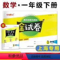 1年级下 数学 [正版]钟书金牌 金试卷 满分训练与测试 数学 一年级第二学期/1年级下 上海大学出版社 小学一年级下册
