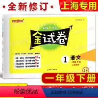 1年级下 语文 [正版]钟书金牌 金试卷 语文 一年级下/1年级下 第二学期上海沪教版教辅中学 分层训练 单元测试卷 易