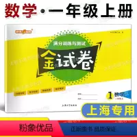 1年级上 数学 [正版]钟书金牌金试卷 一年级上 数学 1年级第一学期 满分训练与测试 含答案和口算速算与应用小册子 单
