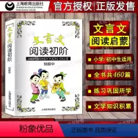 [正版]文言文阅读初阶 杨振中 上海教育出版社 中小学生文言文古文课外阅读书 文言文阅读启蒙 初中生文言文阅读课外练习