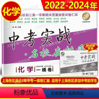 化学 上海 [正版]2022-2024中考实战 名校在招手上海市中考一模卷试卷汇编 化学 2022-2023-2024上