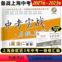 英语 上海 [正版]2021-2023中考实战名校在招手一模卷 英语 上海市中考一模卷 三年合订本20212022202