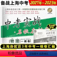 物理 [正版]2021-2023中考实战名校在招手一模卷 物理 上海市中考一模卷 三年合订本202120222023 附