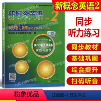 [正版]新概念英语2/第二册 新版 同步听力训练 扫码听力 实践与进步 新概念英语配套练习 北京教育出版社 含听力原文