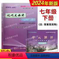 文言诗文点击 7下(书+卷) 七年级/初中一年级 [正版]2024年新版现代文品读文言诗文点击 七年级第二学期/7年级下