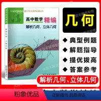 数学 [正版]高中数学精编 解析几何、立体几何 浙江教育出版社 高中数学专项训练 扫码获取详解答案
