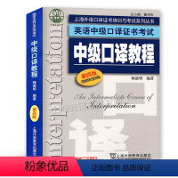 [正版]上海外语口译证书培训与考试系列丛书 英语中级口译证书考试 中级口译教程(第四版)附MP3下载