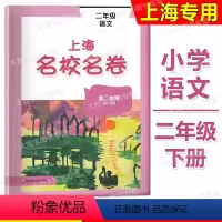 语文 [正版]2022新版上海名校名卷二年级下 语文 二年级第二学期/2年级下 统编版语文配套 模拟卷 华东师范大学出版