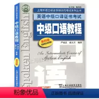 [正版]上海外语口译证书培训与考试系列丛书 英语中级口译证书考试 中级口语教程(第四版)附MP3下载