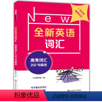 [正版]全新英语词汇 高考 词汇200句搞定 高三高中英高考英语词汇速记 英语词汇专项训练 记忆词汇思维导图 华东师范