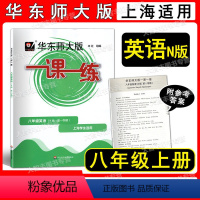 华师大一课一练 八年级上英语 八年级/初中二年级 [正版]2022新版华东师大版 一课一练 英语N版 八年级第一学期/8