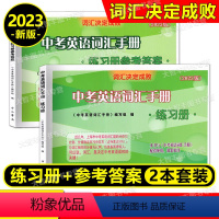 [正版]2023版词汇决定成败 中考英语词汇手册 练习册+参考答案 中西书局 上海中考英语词汇练习册